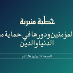خطبة منبرية في موضوع: “إِمَارَةُ الْمُؤْمِنِينَ وَدَوْرُهَا فِي حِمَايَةِ مَصَالِحِ الدُّنْيَا وَالدِّينِ” ليوم 17 يوليوز 2026م