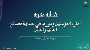 خطبة منبرية في موضوع: “إِمَارَةُ الْمُؤْمِنِينَ وَدَوْرُهَا فِي حِمَايَةِ مَصَالِحِ الدُّنْيَا وَالدِّينِ” ليوم 17 يوليوز 2026م