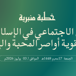 خطبة منبرية في موضوع: “اَلتَّكَافُلُ الِاجْتِمَاعِيُّ فِي الْإِسْلَامِ وَدَوْرُهُ فِي تَقْوِيَةِ أَوَاصِرِ الْمَحَبَّةِ وَالْإِيثَارِ” ليوم 17 محرم 1448هـ الموافق لـ 03 يوليوز 2026م