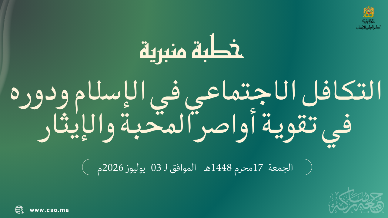 خطبة منبرية في موضوع: “اَلتَّكَافُلُ الِاجْتِمَاعِيُّ فِي الْإِسْلَامِ وَدَوْرُهُ فِي تَقْوِيَةِ أَوَاصِرِ الْمَحَبَّةِ وَالْإِيثَارِ” ليوم 17 محرم 1448هـ الموافق لـ 03 يوليوز 2026م