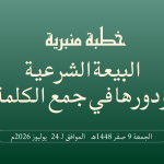 خطبة منبرية في موضوع: “اَلْبَيْعَةُ الشَّرْعِيَّةُ وَدَوْرُهَا فِي جَمْعِ الْكَلِمَةِ” ليوم 09 صفر 1448هـ الموافق لـ 24 يوليوز 2026م