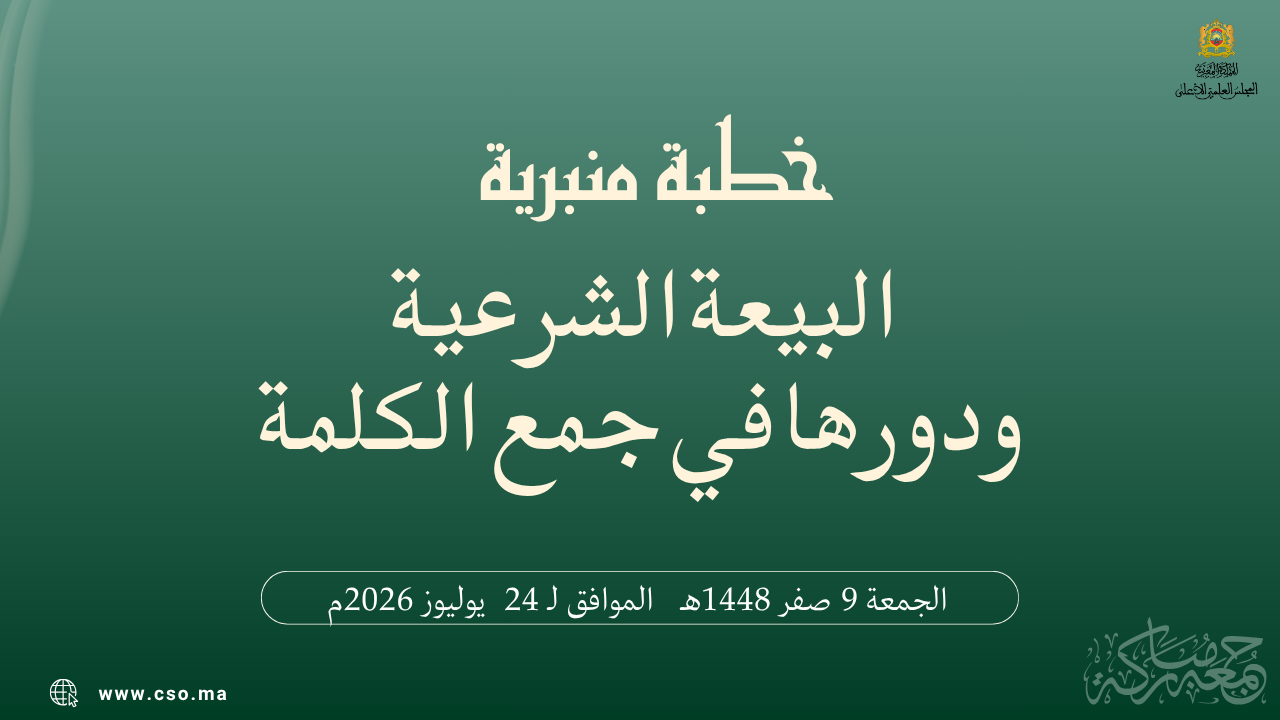 خطبة منبرية في موضوع: “اَلْبَيْعَةُ الشَّرْعِيَّةُ وَدَوْرُهَا فِي جَمْعِ الْكَلِمَةِ” ليوم 09 صفر 1448هـ الموافق لـ 24 يوليوز 2026م