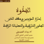 ذة. وداد العيدوني : إمارة المؤمنين وحفظ الدين : الجذور التاريخية والتجليات الراهنة