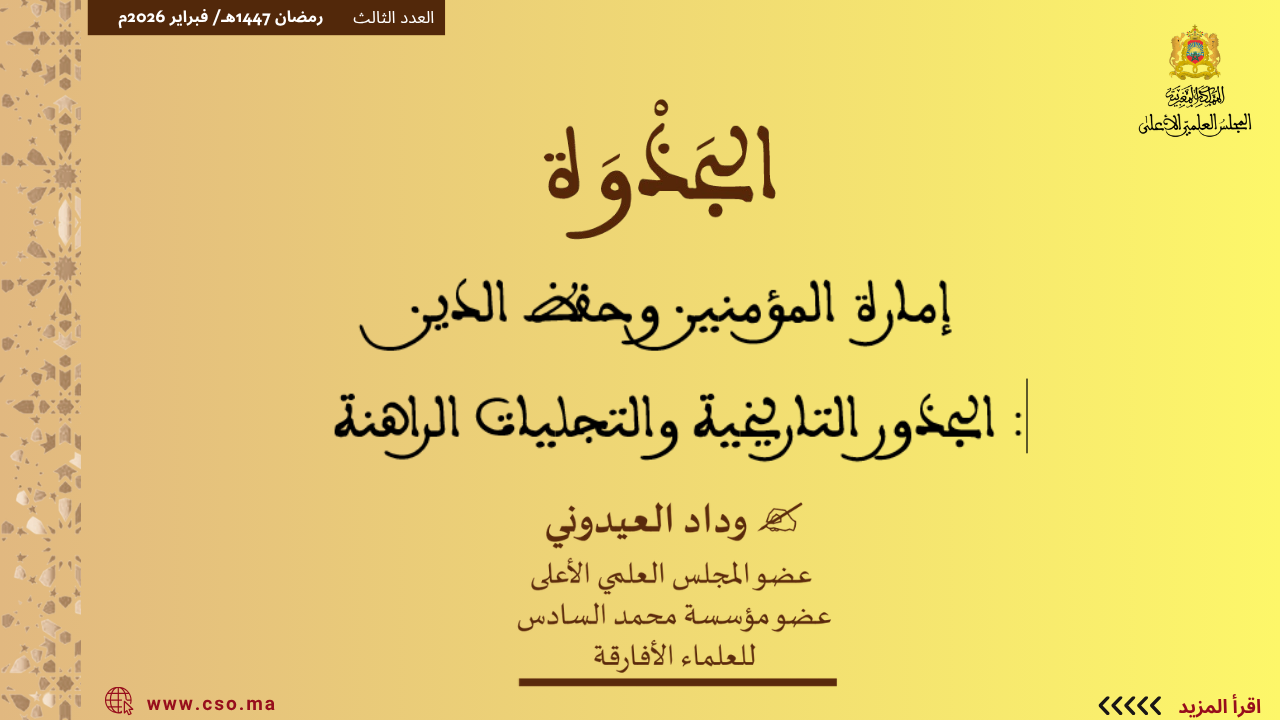 ذة. وداد العيدوني : إمارة المؤمنين وحفظ الدين : الجذور التاريخية والتجليات الراهنة