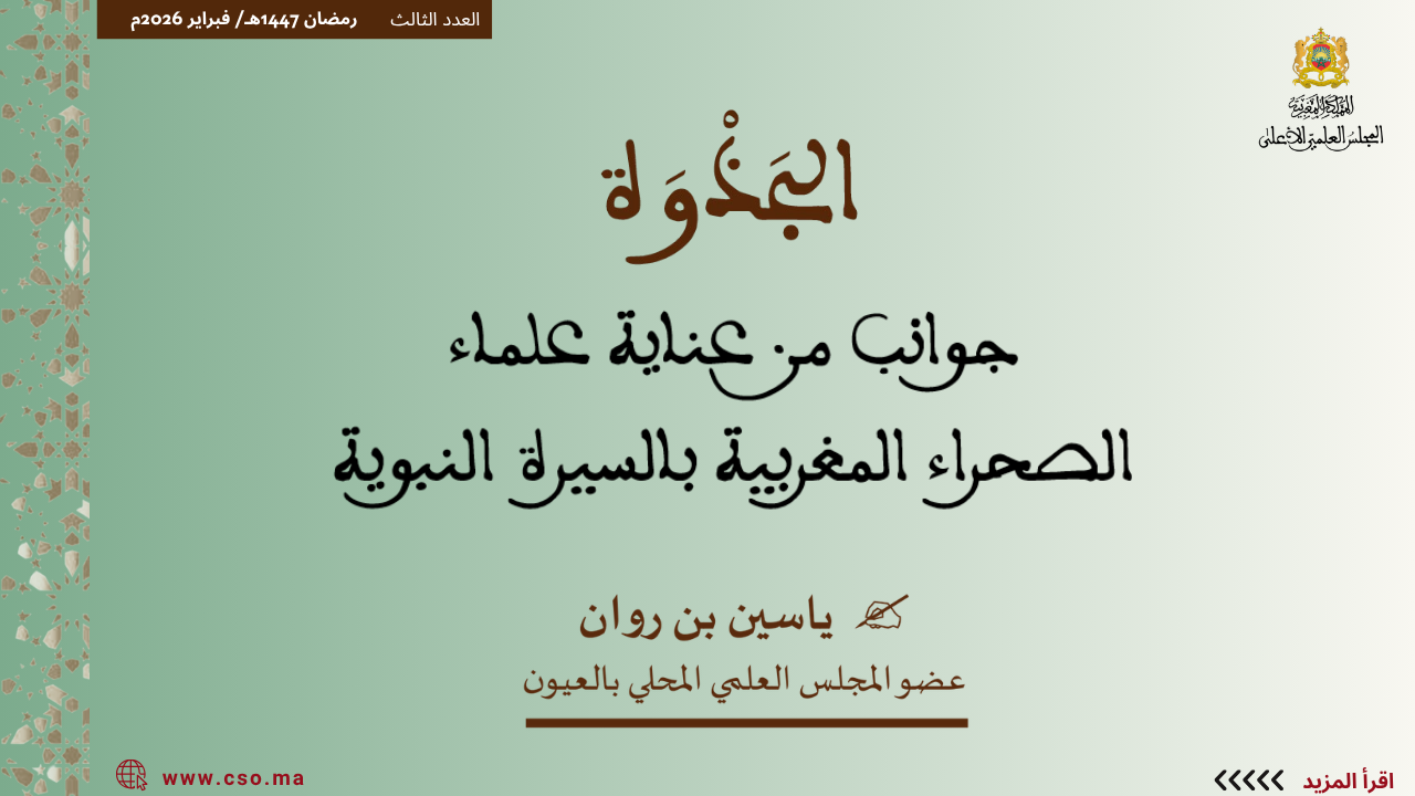 ذ.ياسين بن روان : جوانب من عناية علماء الصحراء المغربية بالسيرة النبوية