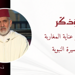 مظاهر عناية المغاربة بالسيرة النبوية – ذ. محمد جميل