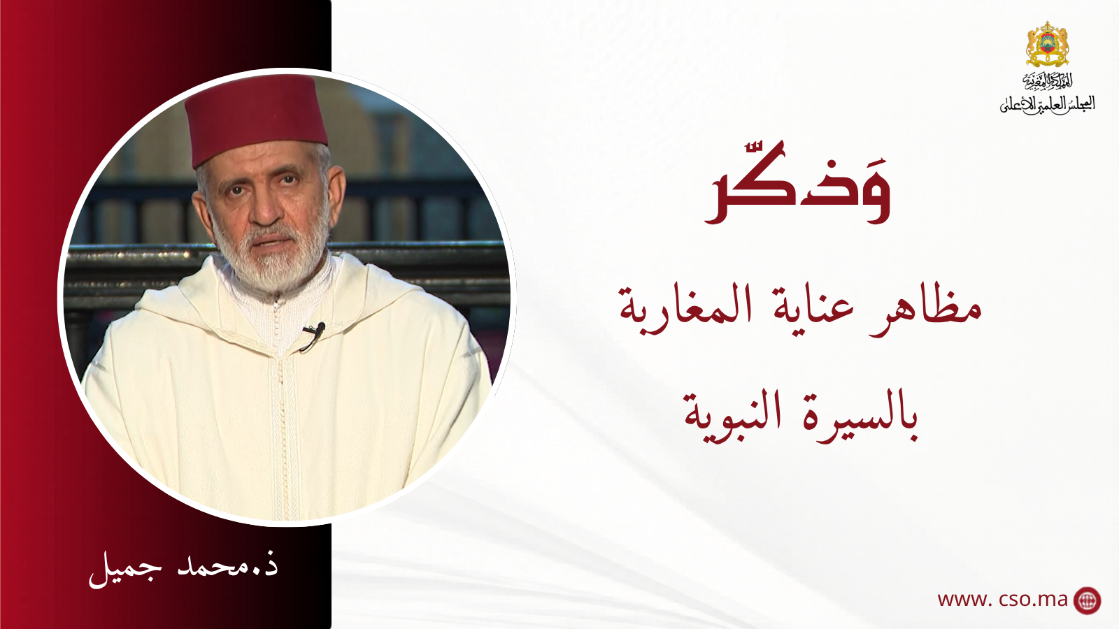 مظاهر عناية المغاربة بالسيرة النبوية – ذ. محمد جميل