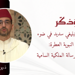 نحو نموذج تبليغي سديد في ضوء السيرة النبوية العطرة: بصائر من الرسالة الملكية السامية – ذ. يوسف الشبلاوي