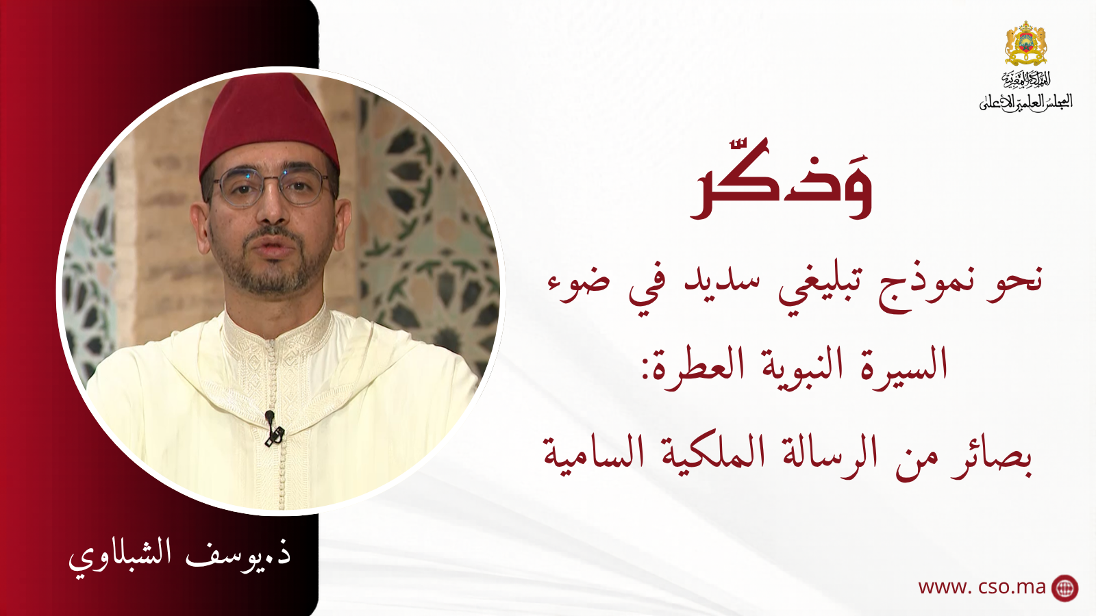 نحو نموذج تبليغي سديد في ضوء السيرة النبوية العطرة: بصائر من الرسالة الملكية السامية – ذ. يوسف الشبلاوي