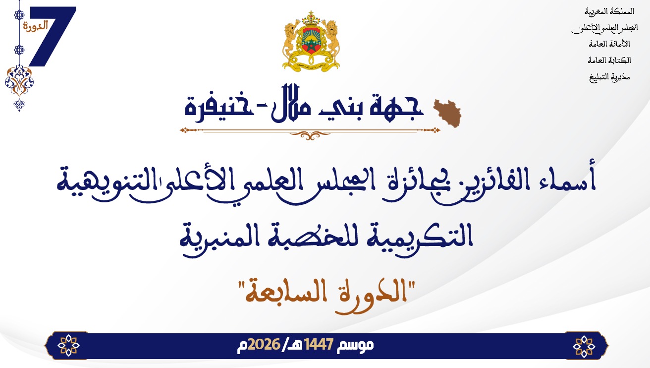 أسماء الفائزين بجائزة المجلس العلمي الأعلى التنويهية التكريمية للخطبة المنبرية “الدورة السابعة” : جهة بني ملال- خنيفرة
