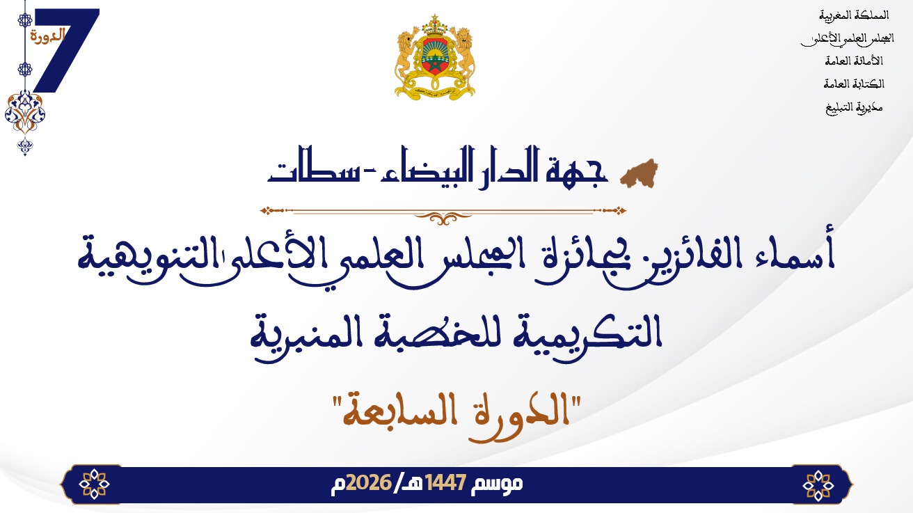 أسماء الفائزين بجائزة المجلس العلمي الأعلى التنويهية التكريمية للخطبة المنبرية “الدورة السابعة” : جهة الدار البيضاء سطات