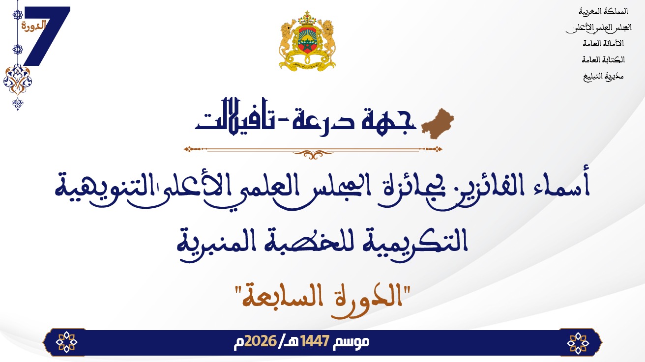 أسماء الفائزين بجائزة المجلس العلمي الأعلى التنويهية التكريمية للخطبة المنبرية “الدورة السابعة” : جهة درعة تافيلالت