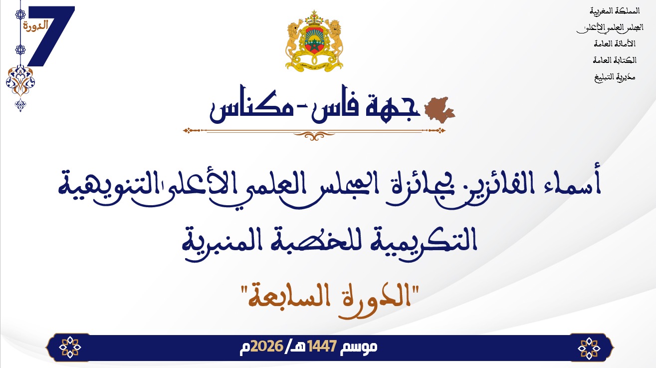 أسماء الفائزين بجائزة المجلس العلمي الأعلى التنويهية التكريمية للخطبة المنبرية “الدورة السابعة” : جهة فاس_مكناس