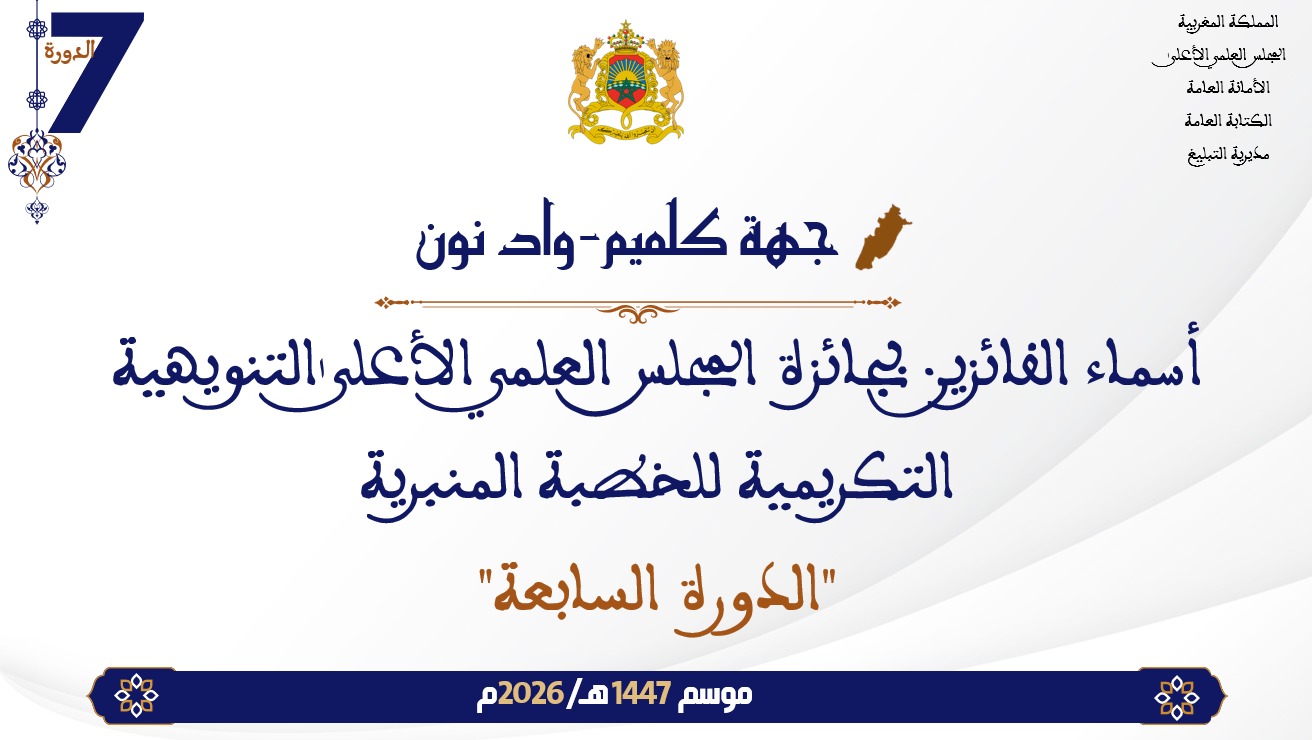 أسماء الفائزين بجائزة المجلس العلمي الأعلى التنويهية التكريمية للخطبة المنبرية “الدورة السابعة” : جهة كلميم واد نون