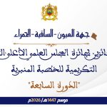 أسماء الفائزين بجائزة المجلس العلمي الأعلى التنويهية التكريمية للخطبة المنبرية “الدورة السابعة” : جهة العيون الساقية الحمراء