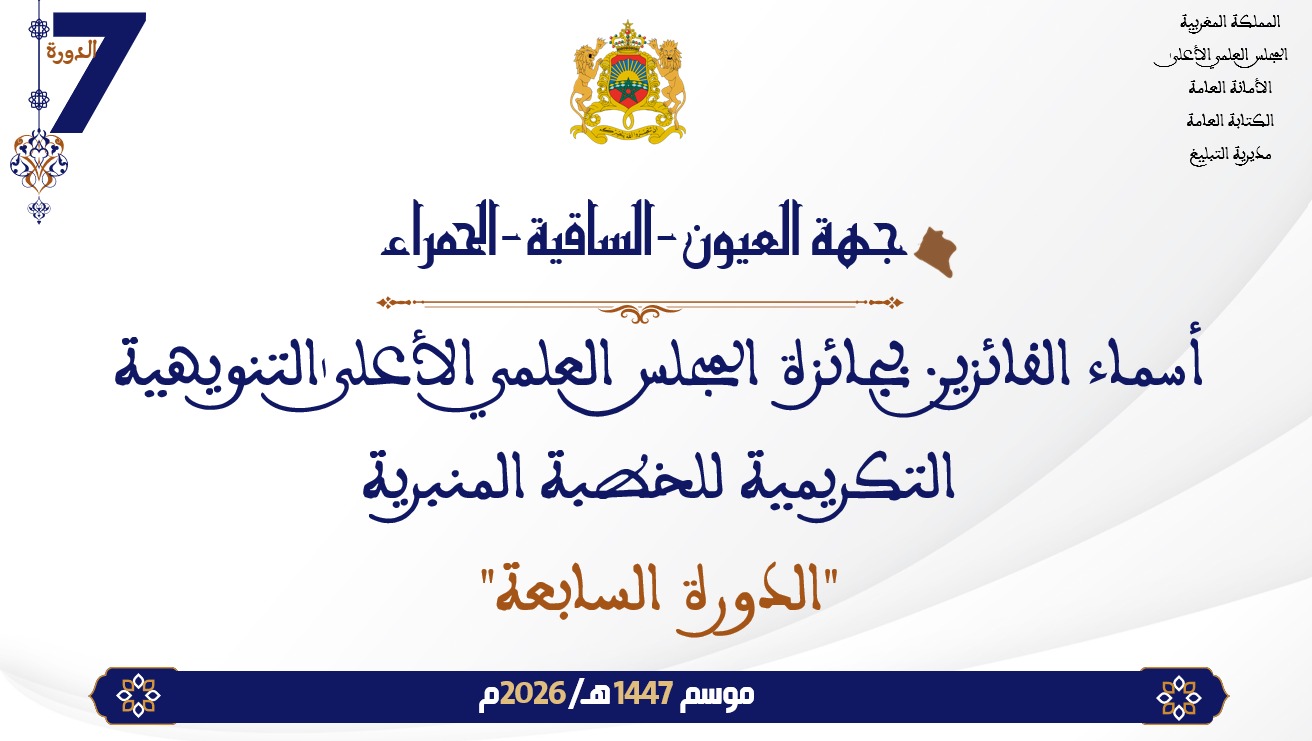 أسماء الفائزين بجائزة المجلس العلمي الأعلى التنويهية التكريمية للخطبة المنبرية “الدورة السابعة” : جهة العيون الساقية الحمراء
