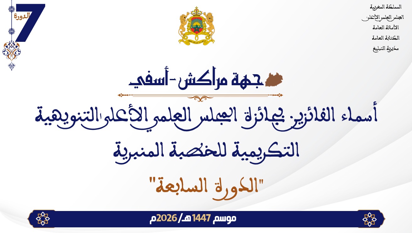 أسماء الفائزين بجائزة المجلس العلمي الأعلى التنويهية التكريمية للخطبة المنبرية “الدورة السابعة” : جهة مراكش- آسفي