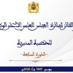 جائزة المجلس العلمي الأعلى الوطنية للخطبة المنبرية “الدورة السابعة”
