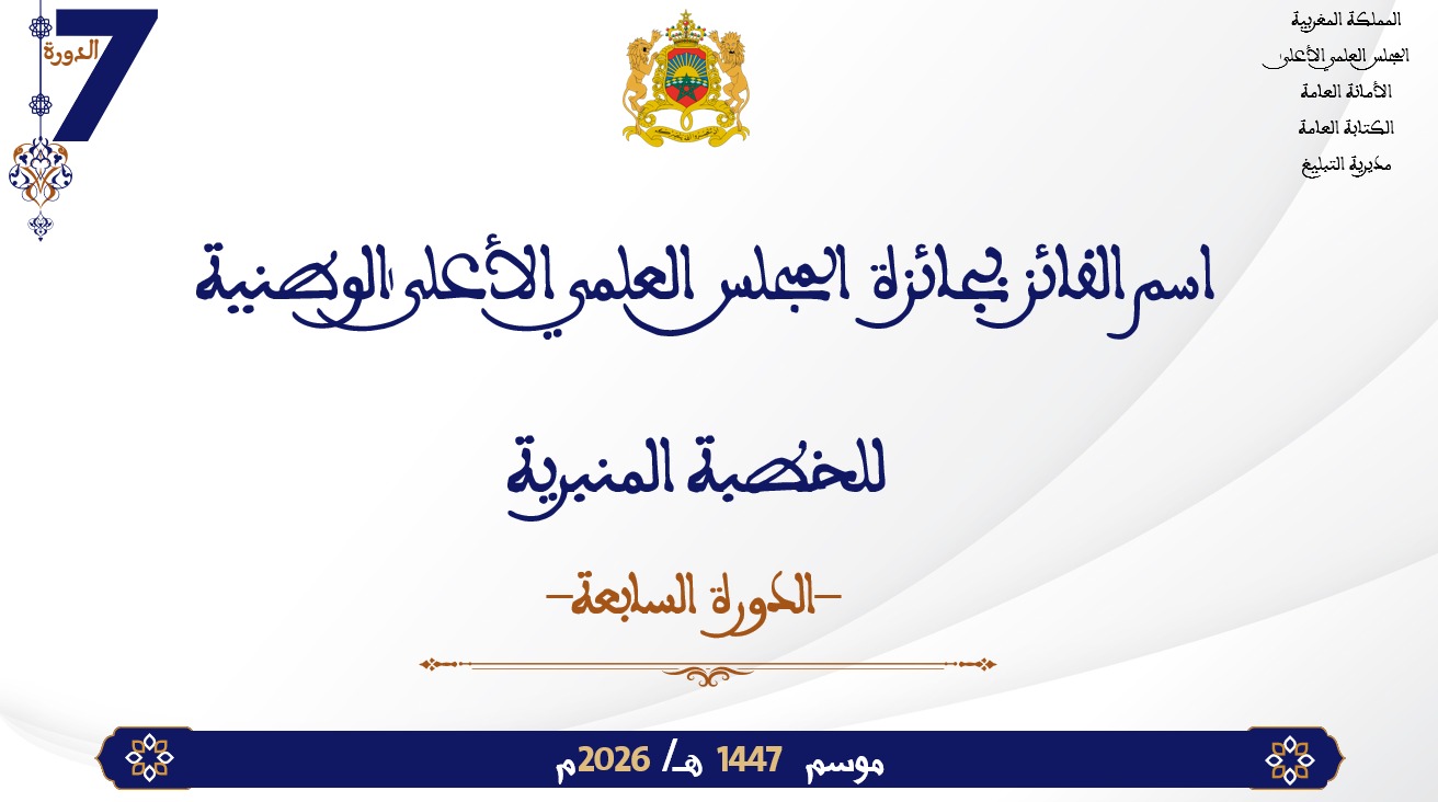 جائزة المجلس العلمي الأعلى الوطنية للخطبة المنبرية “الدورة السابعة”