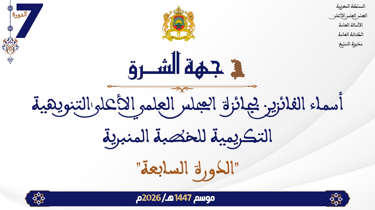 أسماء الفائزين بجائزة المجلس العلمي الأعلى التنويهية التكريمية للخطبة المنبرية “الدورة السابعة” : جهة الشرق