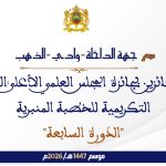 أسماء الفائزين بجائزة المجلس العلمي الأعلى التنويهية التكريمية للخطبة المنبرية “الدورة السابعة” : جهة الداخلة وادي الذهب