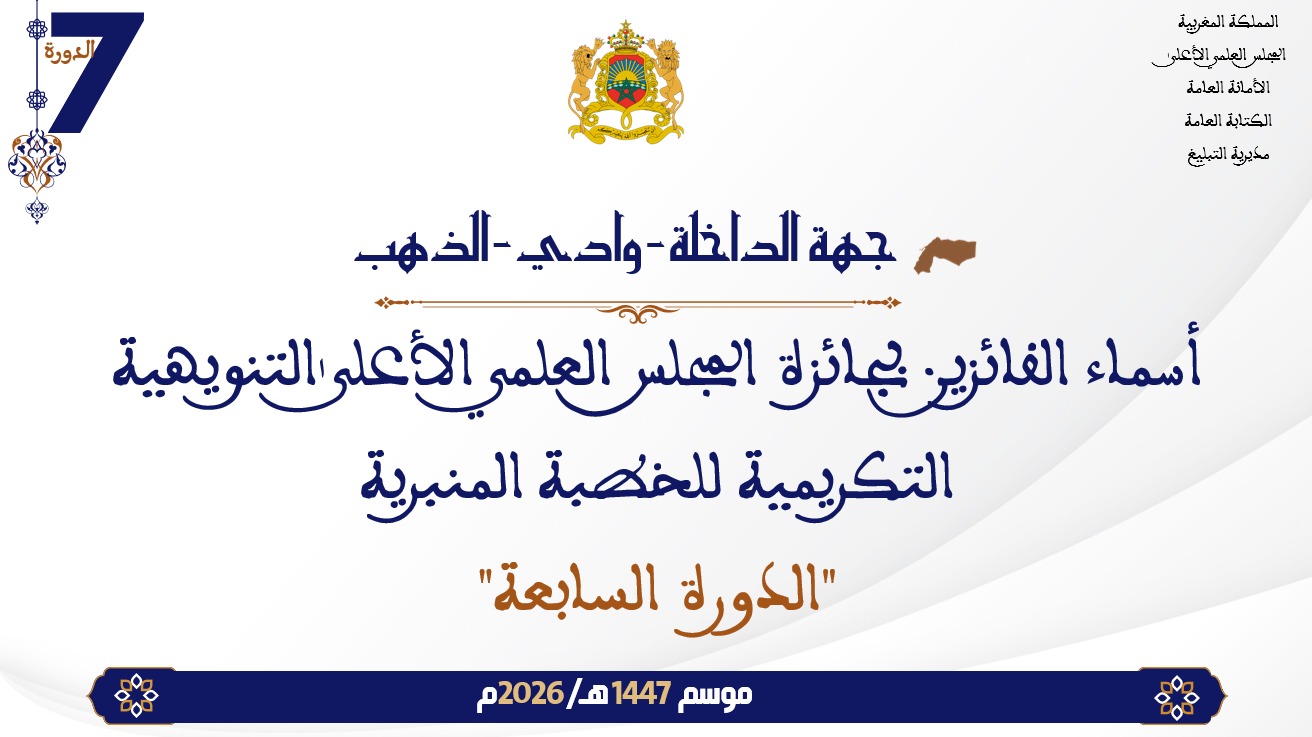 أسماء الفائزين بجائزة المجلس العلمي الأعلى التنويهية التكريمية للخطبة المنبرية “الدورة السابعة” : جهة الداخلة وادي الذهب