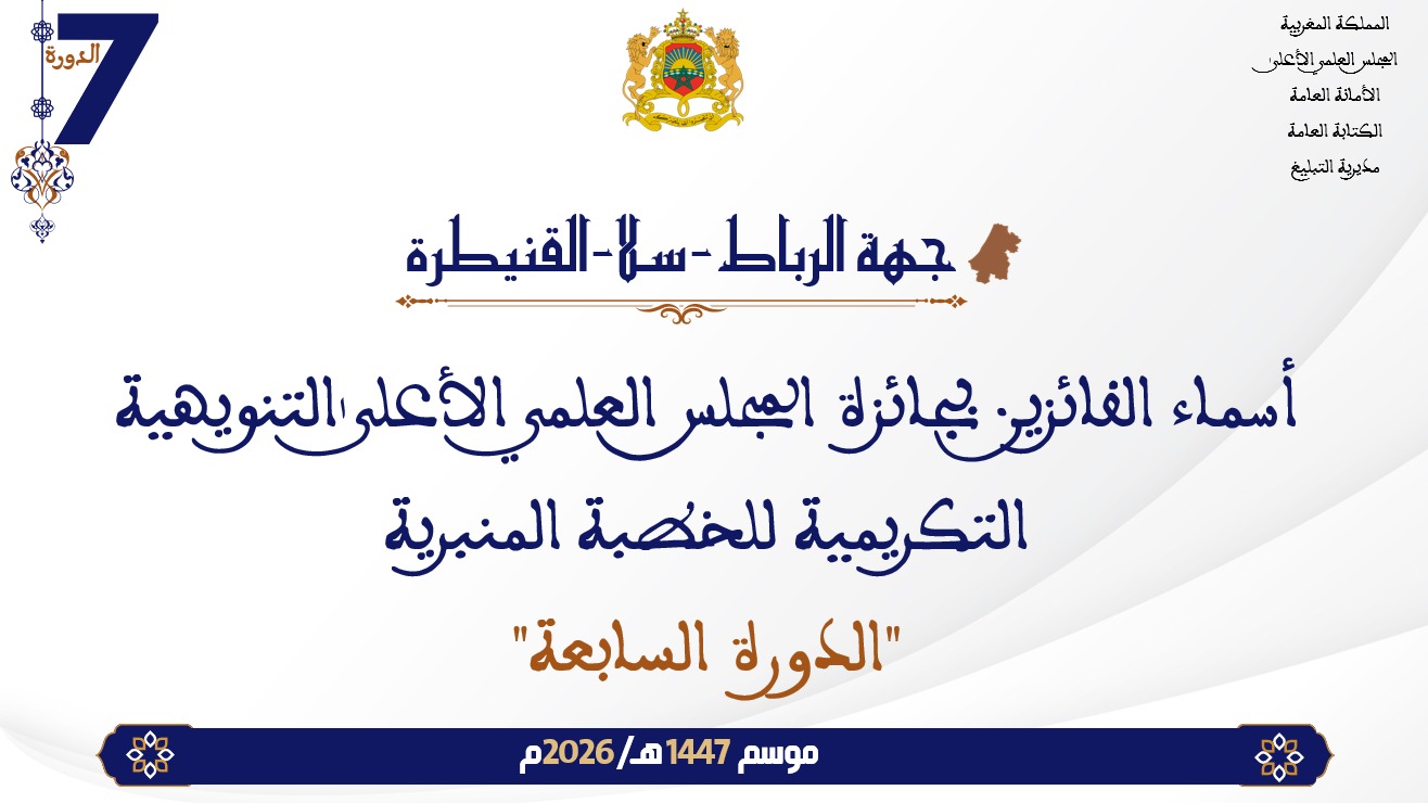 أسماء الفائزين بجائزة المجلس العلمي الأعلى التنويهية التكريمية للخطبة المنبرية “الدورة السابعة” : جهة الرباط-سلا-القنيطرة