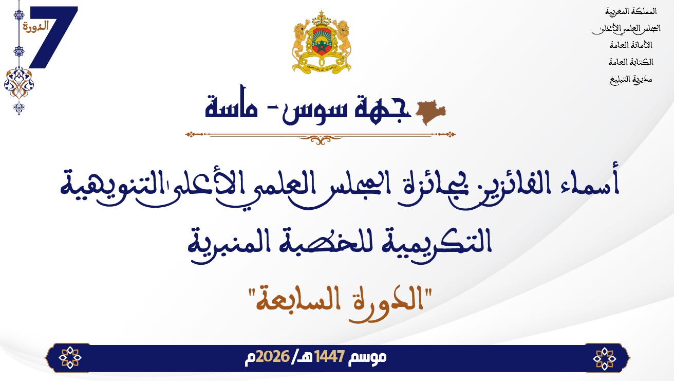 أسماء الفائزين بجائزة المجلس العلمي الأعلى التنويهية التكريمية للخطبة المنبرية “الدورة السابعة” : جهة سوس -ماسة
