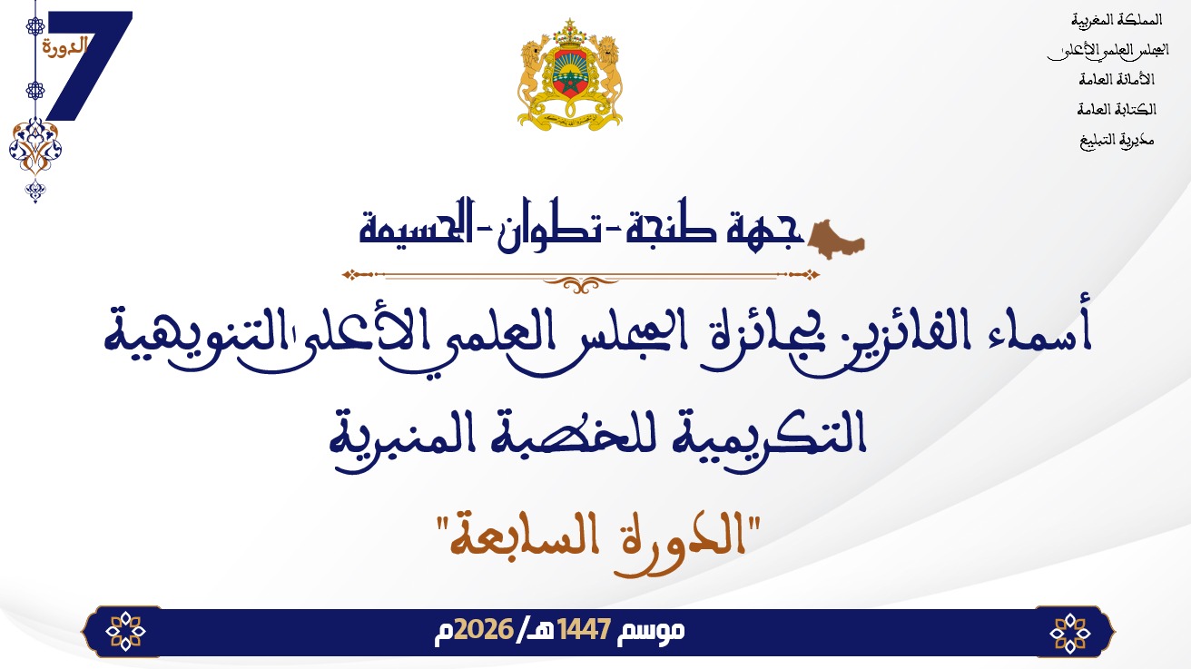 أسماء الفائزين بجائزة المجلس العلمي الأعلى التنويهية التكريمية للخطبة المنبرية “الدورة السابعة” : جهة طنجة -تطوان -الحسيمة