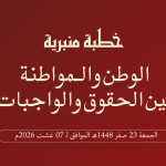 خطبة منبرية في موضوع: “اَلْوَطَنُ وَالْـمُوَاطَنَةُ بَيْنَ الْحُقُوقِ وَالْوَاجِبَاتِ” ليوم 23 صفر 1448هـ الموافق لـ 07 غشت 2026م