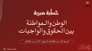 خطبة منبرية في موضوع: “اَلْوَطَنُ وَالْـمُوَاطَنَةُ بَيْنَ الْحُقُوقِ وَالْوَاجِبَاتِ” ليوم 23 صفر 1448هـ الموافق لـ 07 غشت 2026م