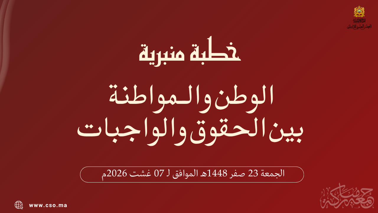 خطبة منبرية في موضوع: “اَلْوَطَنُ وَالْـمُوَاطَنَةُ بَيْنَ الْحُقُوقِ وَالْوَاجِبَاتِ” ليوم 23 صفر 1448هـ الموافق لـ 07 غشت 2026م