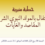 خطبة منبرية في موضوع: “الاحتفال بالمولد النبوي الشريف: المقاصد والغايات” ليوم   الجمعة 08 ربيع الأول 1448هـ الموافق لـ 21 غشت 2026م