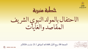 خطبة منبرية في موضوع: “الاحتفال بالمولد النبوي الشريف: المقاصد والغايات” ليوم   الجمعة 08 ربيع الأول 1448هـ الموافق لـ 21 غشت 2026م