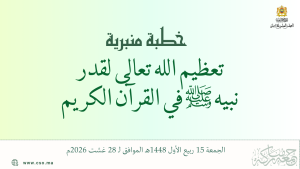 خطبة منبرية في موضوع: “تعظيم الله تعالى لقدر  نبيه ﷺ في القرآن الكريم” ليوم 15 ربيع الأول 1448هـ الموافق ل 28 غشت 2026م
