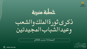 خطبة منبرية في موضوع: “ذكرى ثورة الملك والشعب وعيد الشباب المجيدتين” ليوم  14 غشت 2026م
