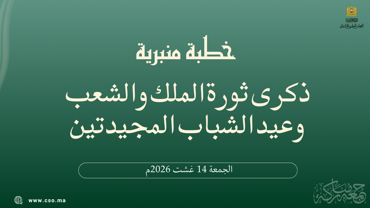 خطبة منبرية في موضوع: “ذكرى ثورة الملك والشعب وعيد الشباب المجيدتين” ليوم  14 غشت 2026م