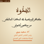ذ. سعيد بيهي : مظاهر الوسطية في المذهب المالكي من منظور أصولي