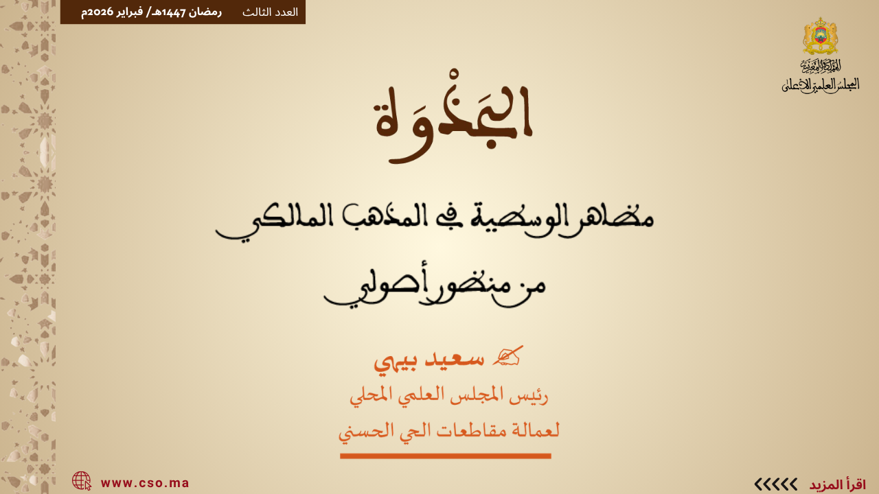 ذ. سعيد بيهي : مظاهر الوسطية في المذهب المالكي من منظور أصولي