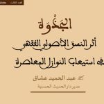 ذ. عبد الحميد عشاق : أثر النسق الأصولي الفقهي في استيعاب النوازل المعاصرة