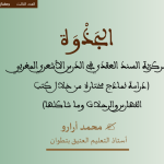 ذ. محمد أرارو : مركزية السند العقدي في الدرس الأشعري المغربي (دراسة نماذج مختارة من خلال كتب الفهارس والرحلات وما شاكلها)