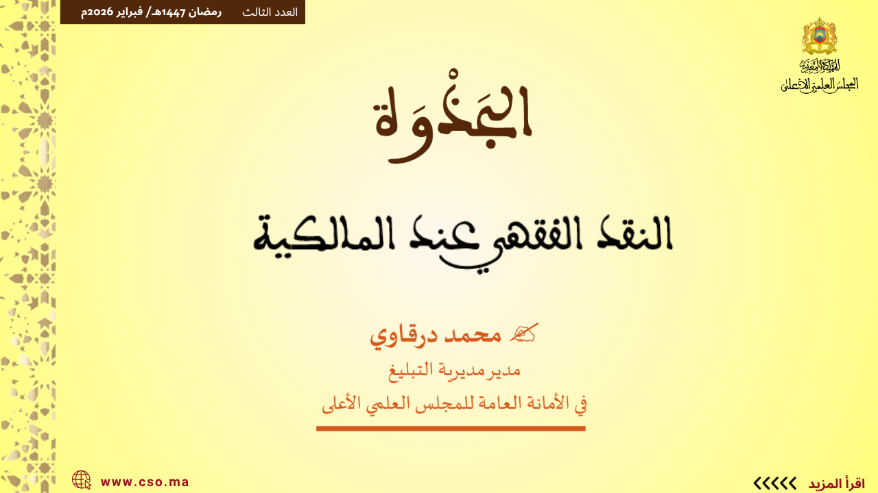 ذ. محمد درقاوي : النقد الفقهي عند المالكية