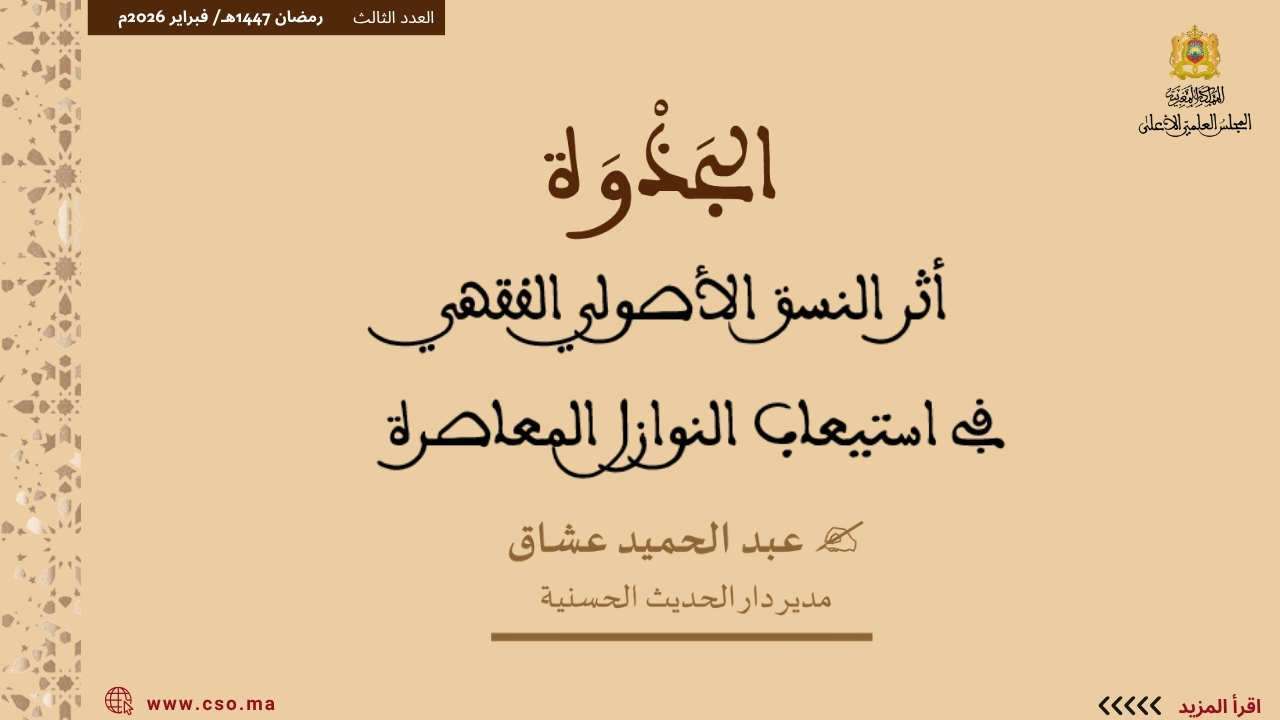 ذ. عبد الحميد عشاق : أثر النسق الأصولي الفقهي في استيعاب النوازل المعاصرة