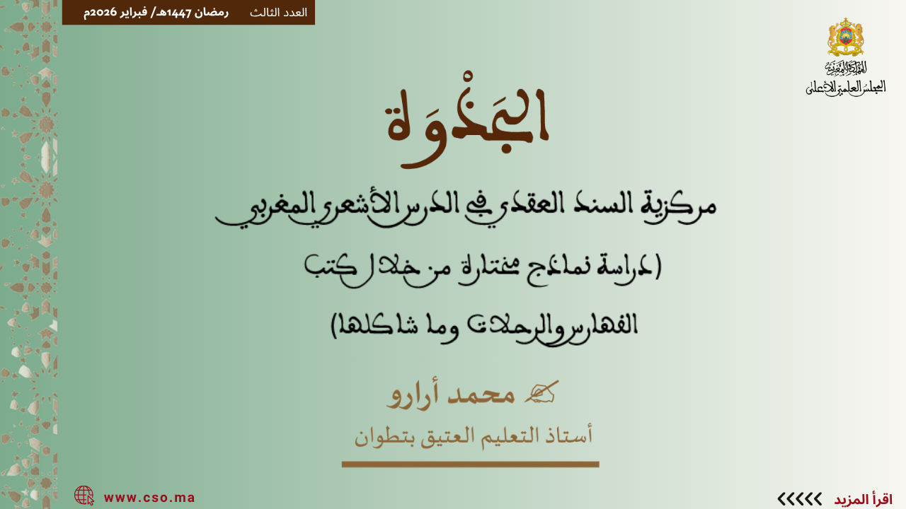 ذ. محمد أرارو : مركزية السند العقدي في الدرس الأشعري المغربي (دراسة نماذج مختارة من خلال كتب الفهارس والرحلات وما شاكلها)