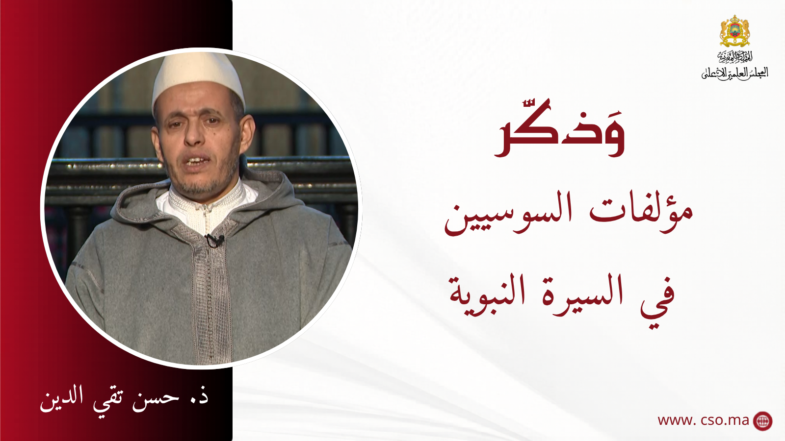 مؤلفات السوسيين في السيرة النبوية – ذ. حسن تقي الدين