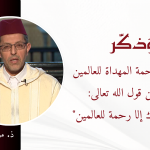 النبي ﷺ الرحمة المهداة للعالمين انطلاقا من قول الله تعالى: “وما أرسلناك إلا رحمة للعالمين” – ذ. محمد البوشواري
