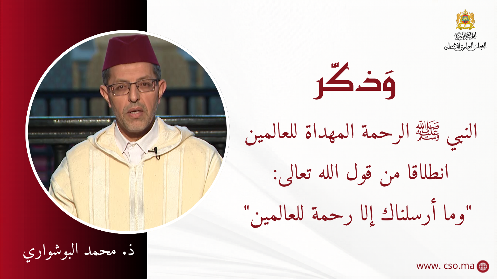النبي ﷺ الرحمة المهداة للعالمين انطلاقا من قول الله تعالى: “وما أرسلناك إلا رحمة للعالمين” – ذ. محمد البوشواري