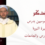 عناية السوسيين بدرس السيرة النبوية في المدارس والجامعات – ذ. عبلا الموذن