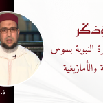 نظام السيرة النبوية بسوس بالعربية والأمازيغية – ذ. جامع أبياض