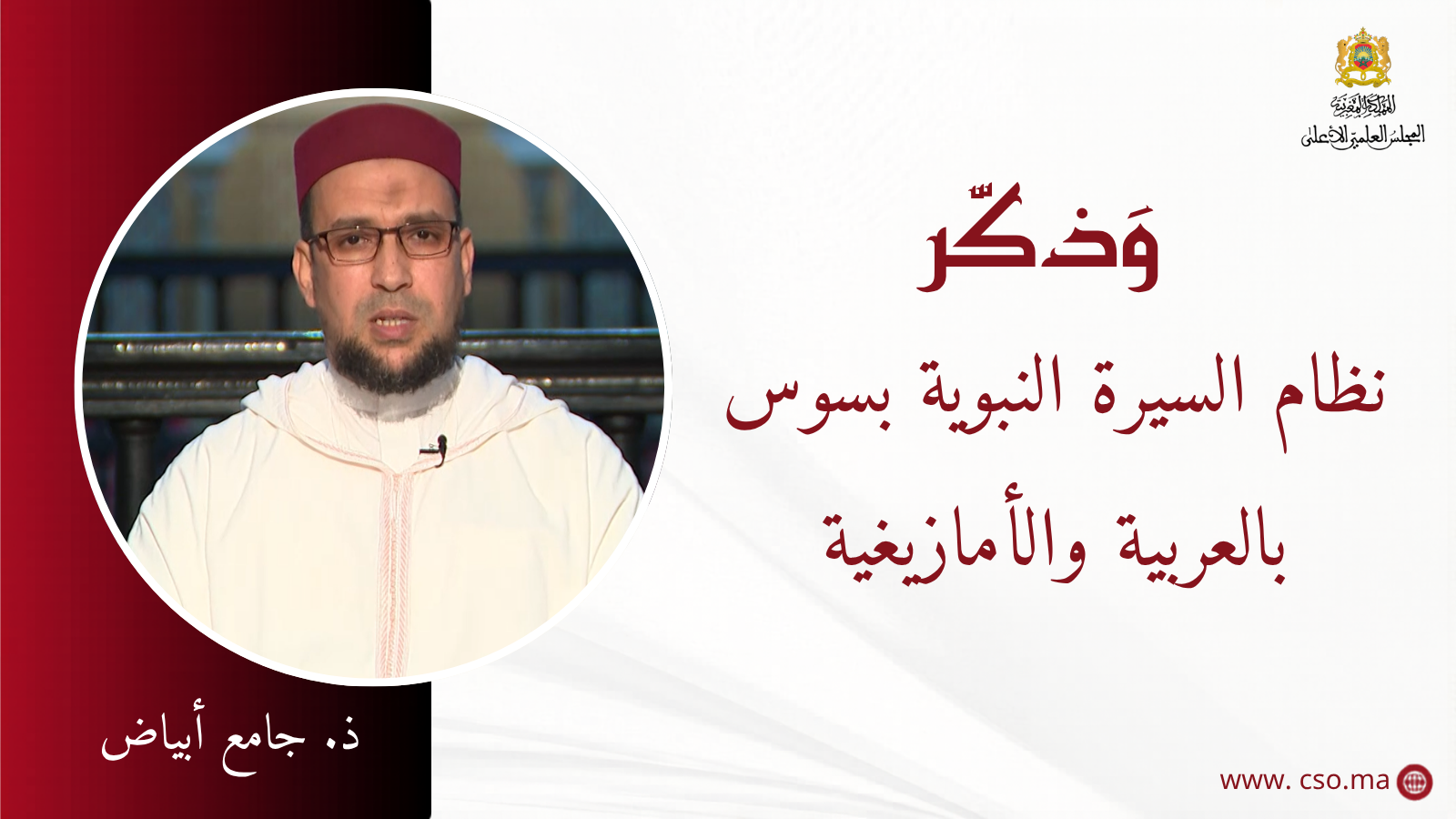 نظام السيرة النبوية بسوس بالعربية والأمازيغية – ذ. جامع أبياض